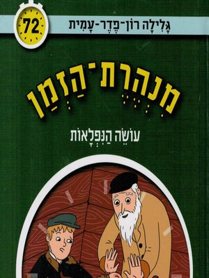 cover image of מנהרת הזמן (72)--עושה הנפלאות